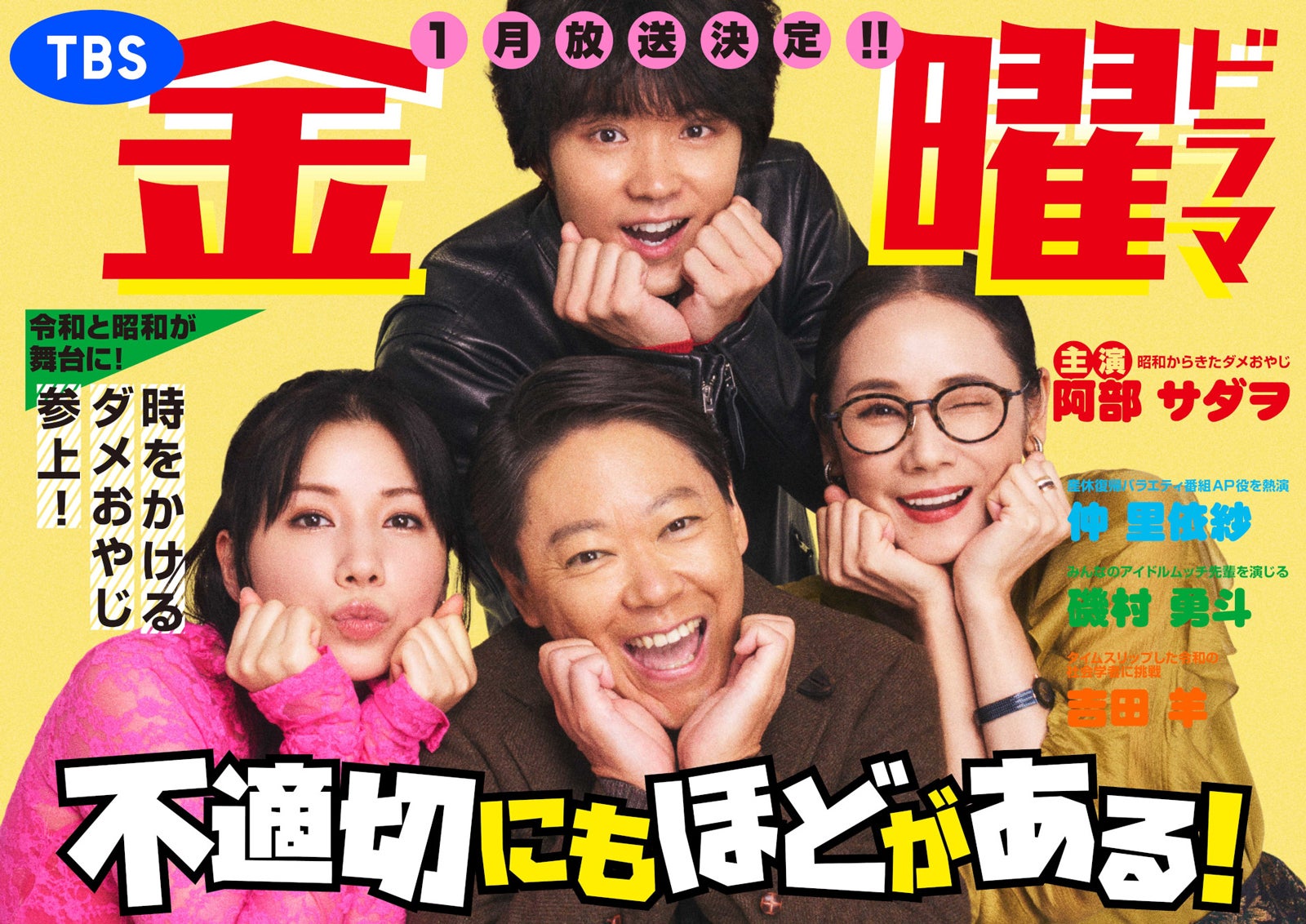 阿部サダヲ・仲里依紗・吉田羊・磯村勇斗「恋する母たち」再集結