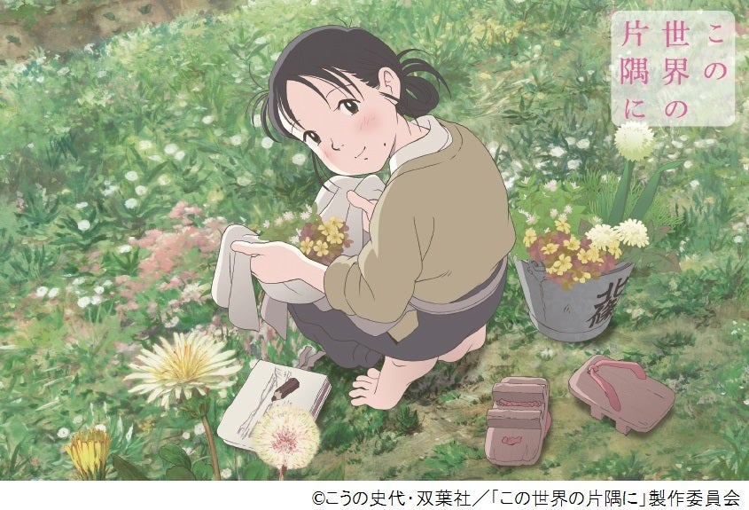 「この世界の片隅に」こうの史代・双葉社／「この世界の片隅に」製作委員会