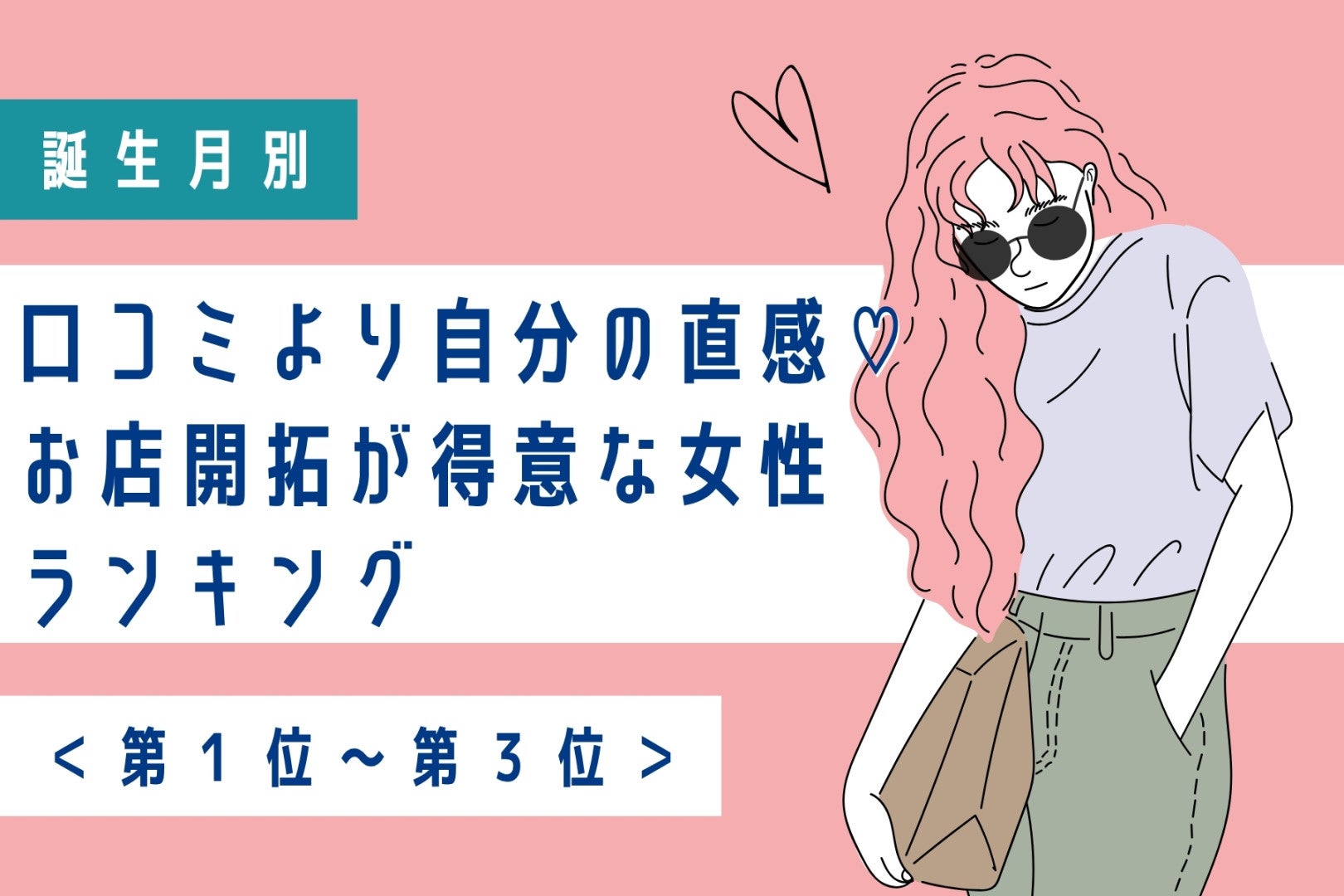 【誕生月別】口コミより自分の直感♡お店開拓が得意な女性ランキング＜第１位〜第３位＞