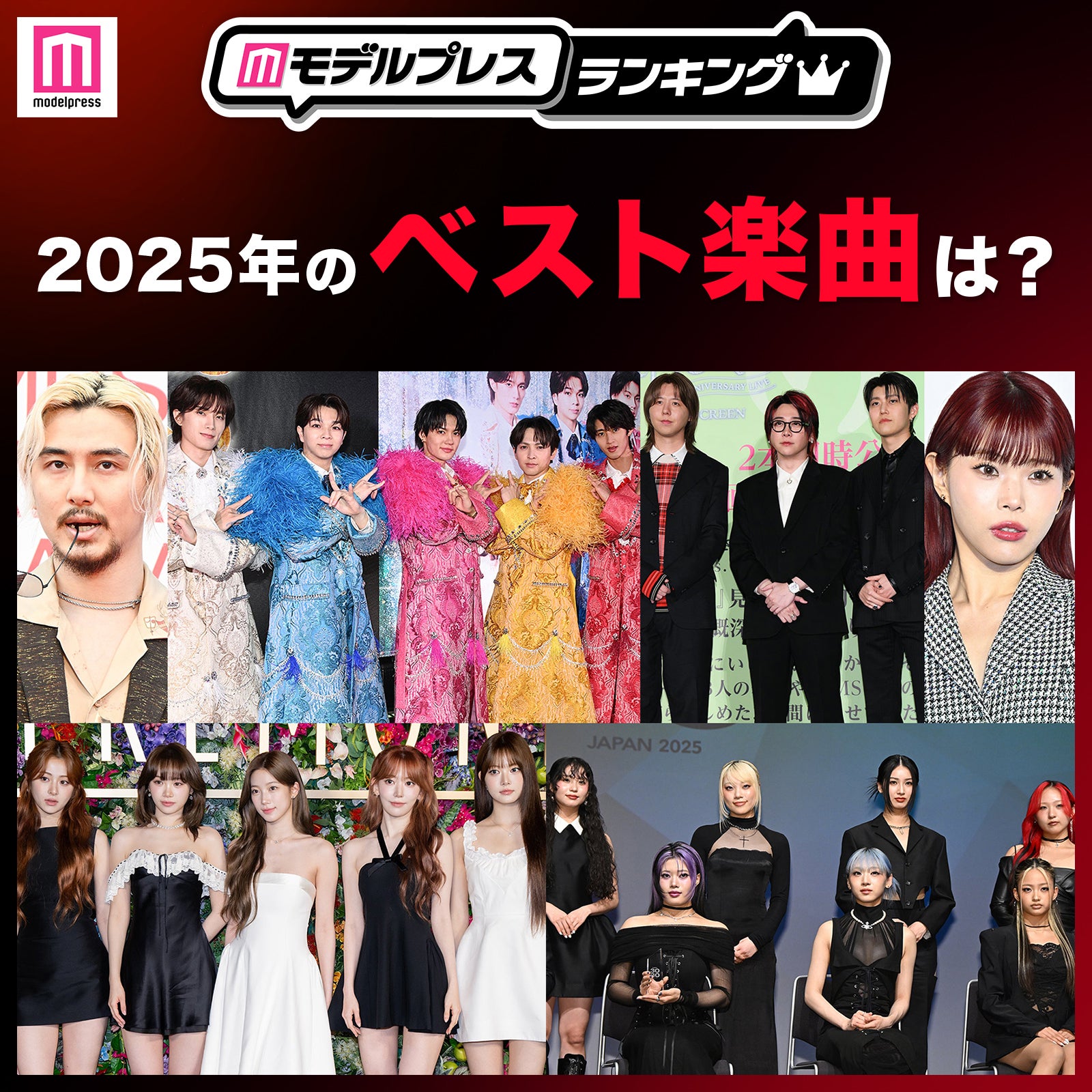 ＜投票受付中＞2025年のベスト楽曲は？【モデルプレスランキング】
