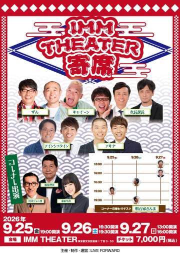 さんま「IMM THEATER 寄席」9月公演の全日程出演決定 実力派芸人とスペシャルコーナー展開
