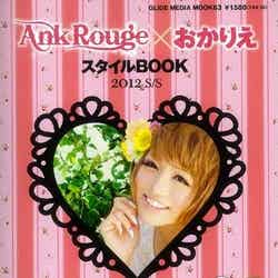 「Ank Rouge×おかりえスタイルBOOK 2012 S／S」（ミリオン出版、2012年2月23日発売）