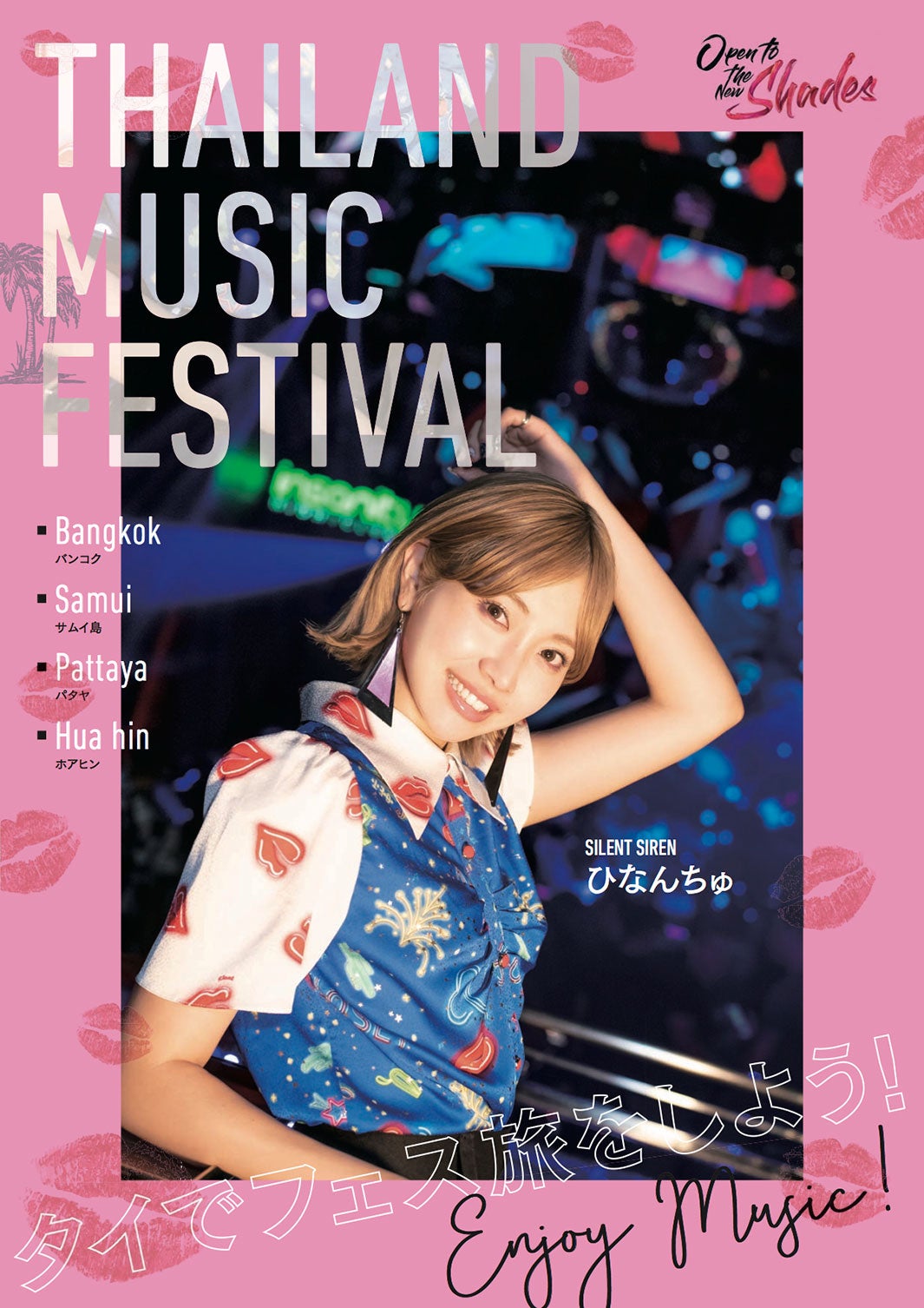 ひなんちゅ／撮影：川野結李歌