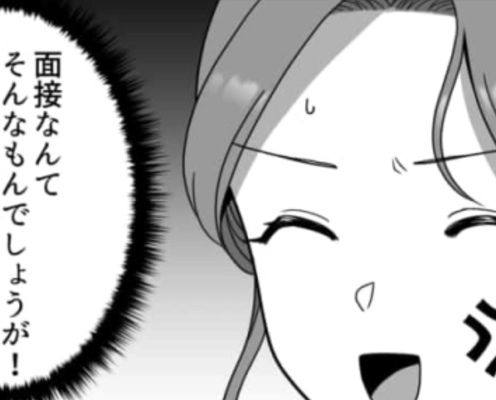 「話すことがワンパターンでつまらない」好条件な会社だけど...面接官が”嫌味連発”で主人公困惑!