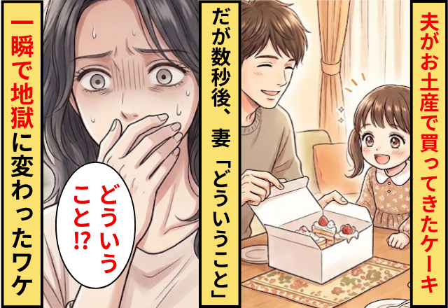 夫がお土産で買ってきたケーキ。だが数秒後⇒妻「えっ、どういうこと」一瞬で地獄に変わったワケ