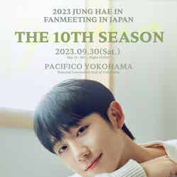 『2023 JUNG HAE IN FANMEETING IN JAPAN ～ THE 10TH SEASON ～』ポスター（提供写真）