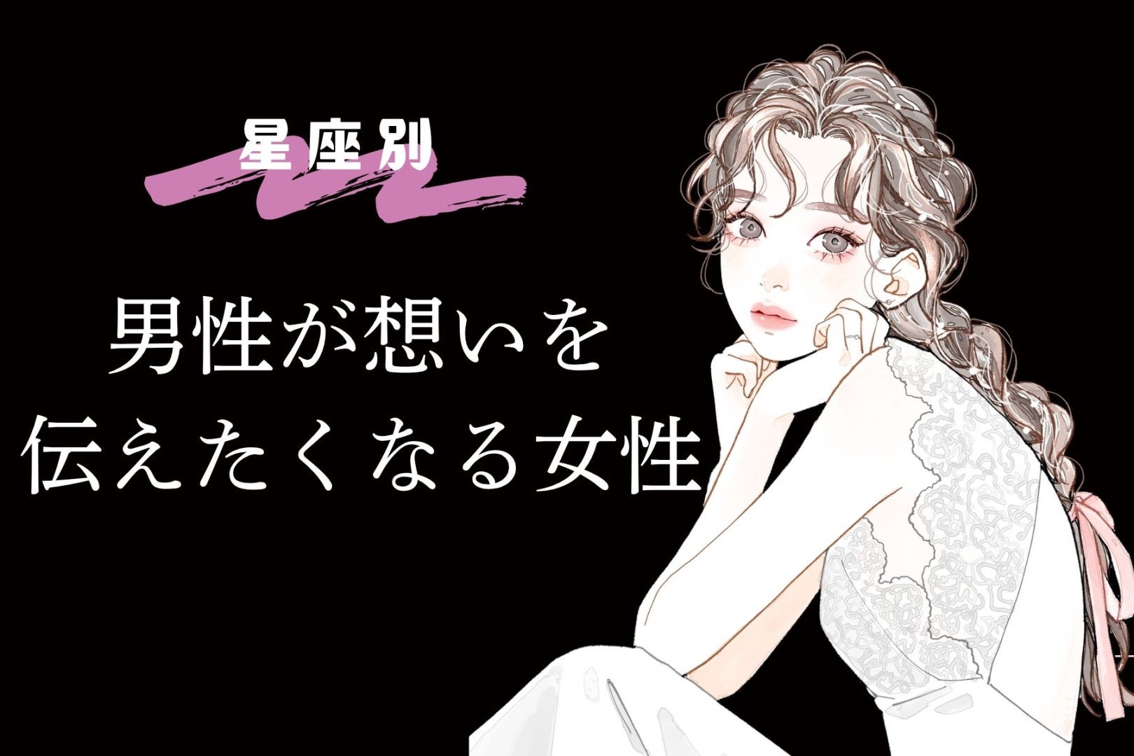 【星座別】「告白されたい...」男性が想いを伝えたくなる女性ランキング＜最下位～第１０位＞