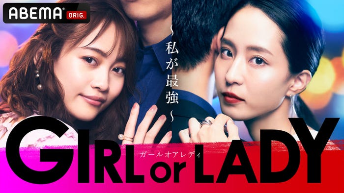 『GIRL or LADY ~私が最強~』(C)AbemaTV, Inc.