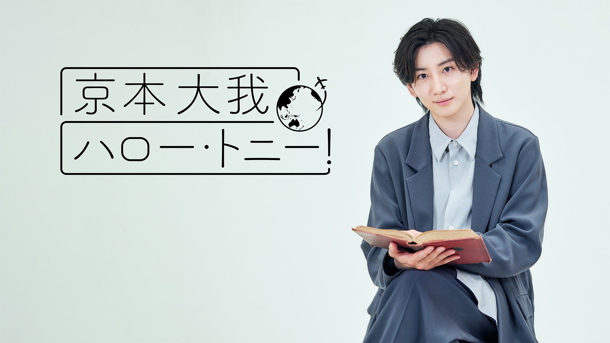 「京本大我 ハロー・トニー！ 2024」（C）WOWOW