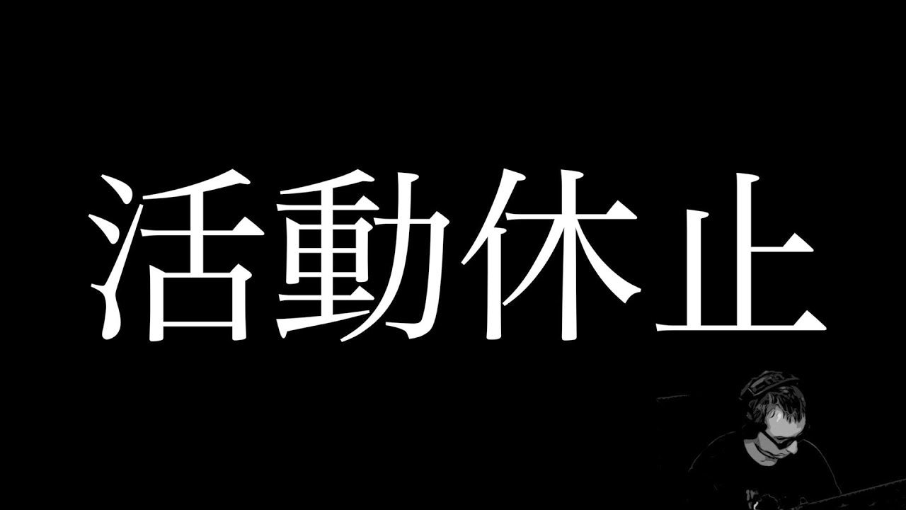 サワヤンゲームズ サワ 喉の不調で活動休止 探さないでください モデルプレス