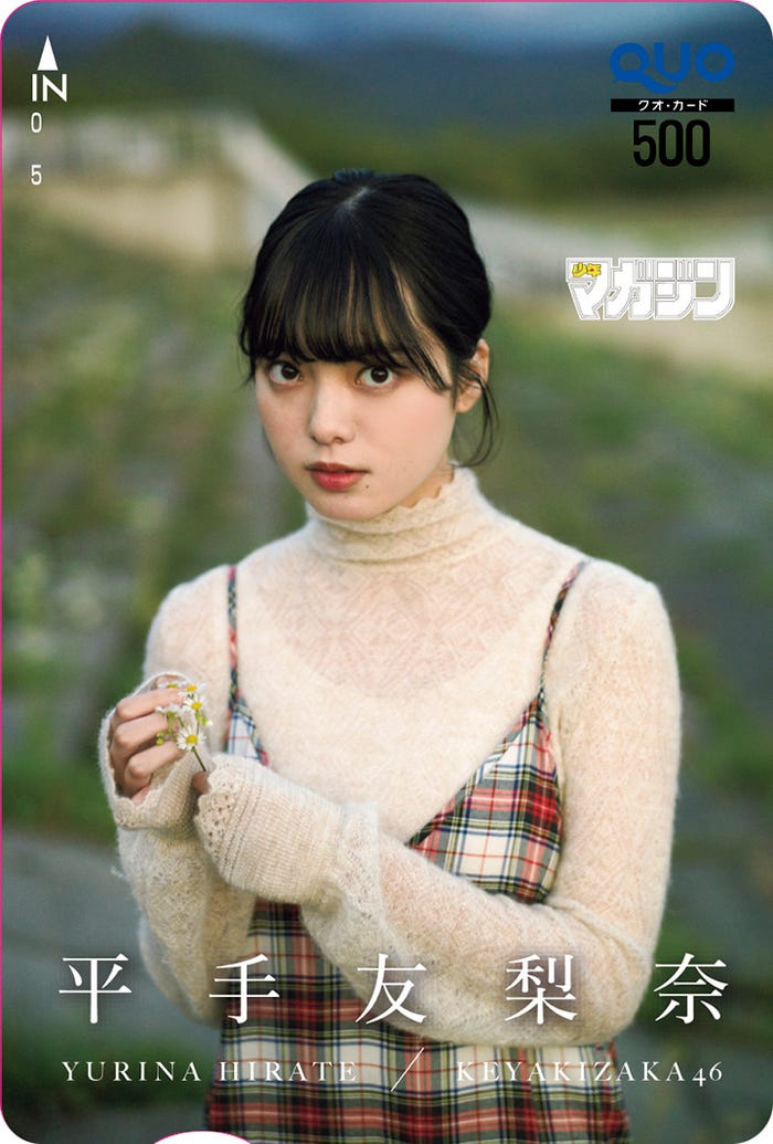 平手友梨奈(画像提供:講談社)