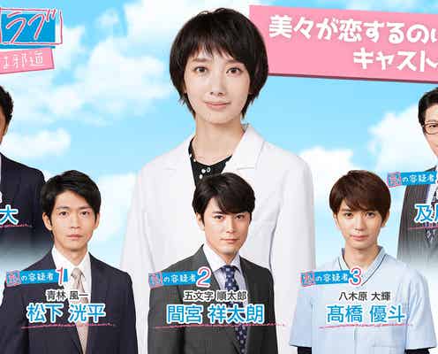 松下洸平・間宮祥太朗・HiHi Jets高橋優斗ら、波瑠が恋する“恋の容疑者”5名発表<#リモラブ ~普通の恋は邪道~>