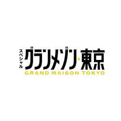 「グランメゾン東京」（C）TBS