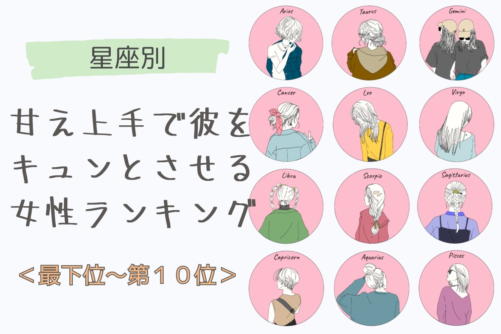 【星座別】甘え方がかわいくて彼をキュンとさせる女性ランキング＜最下位～第１０位＞