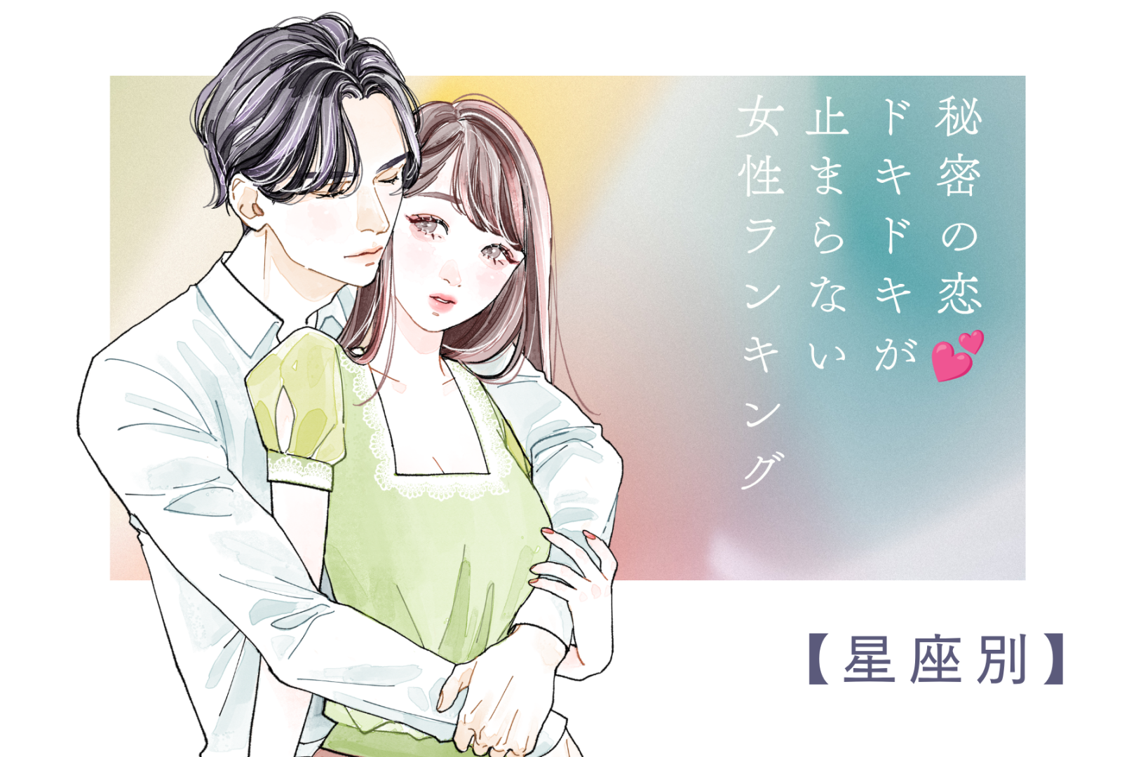 【星座別】秘密の恋♡ドキドキが止まらない女性ランキン＜第１位〜第３位＞