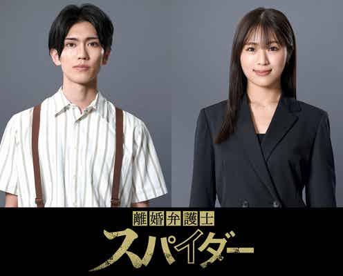 樋口幸平&渋谷凪咲、パラリーガル・調査員役に 高橋メアリージュン主演「離婚弁護士 スパイダー」出演決定