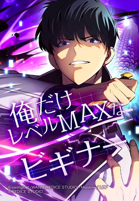 『俺だけレベルMAXなビギナー』