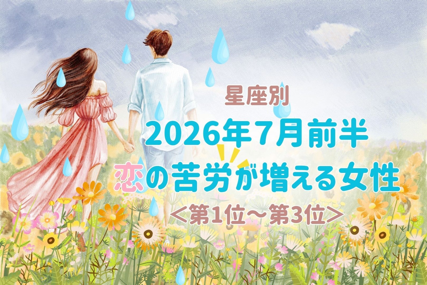 【星座別】2026年７月前半、恋の苦労が増える女性ランキング＜第１位〜第３位＞