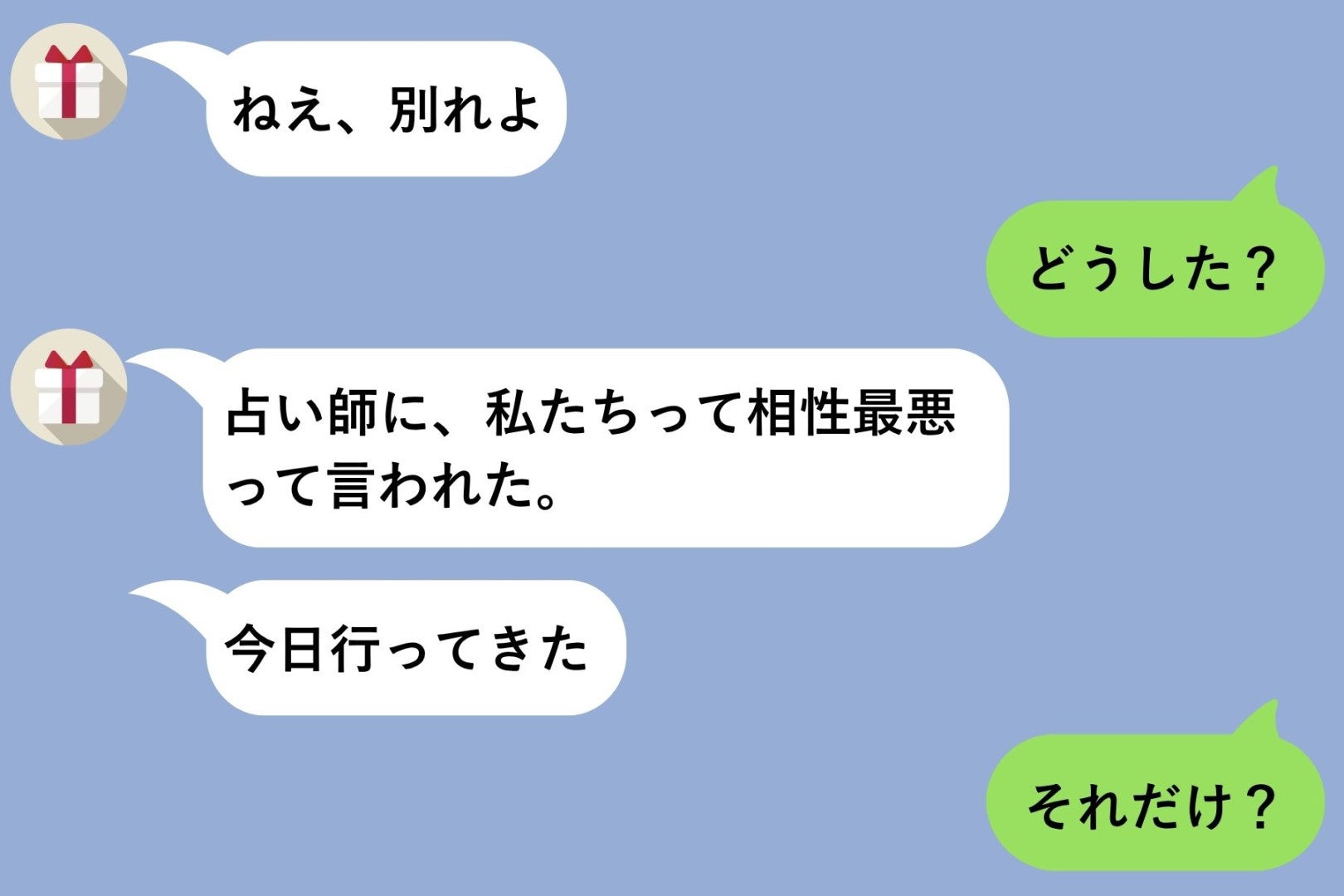 彼女『別れよ』突然のメッセージ→理由を聞いたら『占い師に相性最悪って言われた』と言われて…