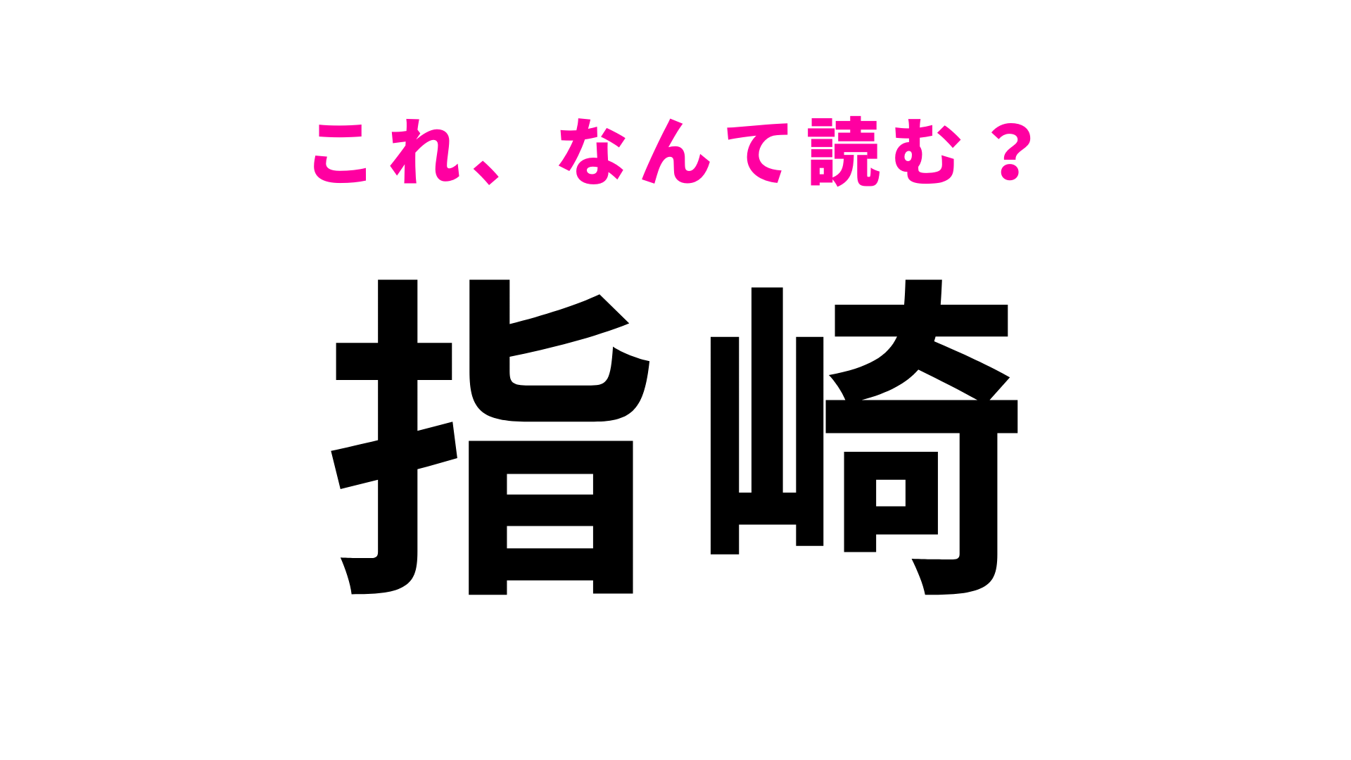 「指崎」はなんて読む？「指」の読み方が難しすぎる！