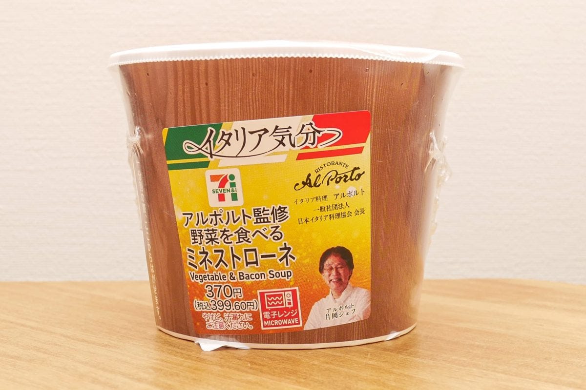 アルポルト監修 野菜を食べるミネストローネ