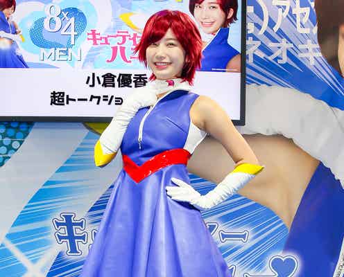 小倉優香、SEXYキューティーハニーで過激パフォーマンス