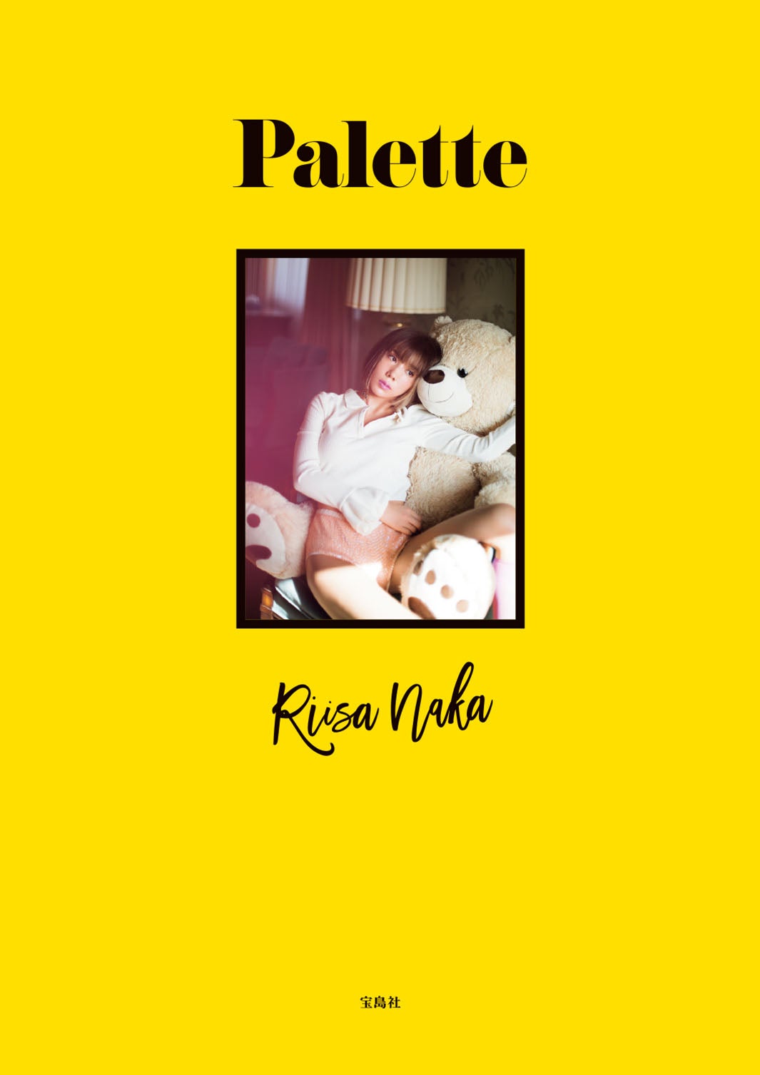 仲里依紗スタイルブック『Palette』（宝島社）