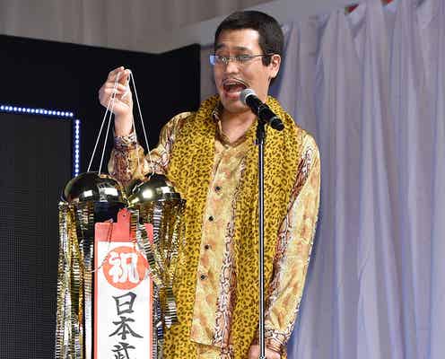 ピコ太郎、初の武道館ライブ決定 一部ゲストも明らかに