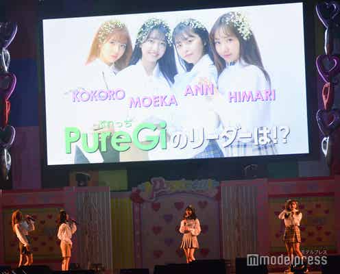 「Popteen」発の新アイドル・PureGi誕生 音楽業界初の試み<“POP 愛”全集中祭>