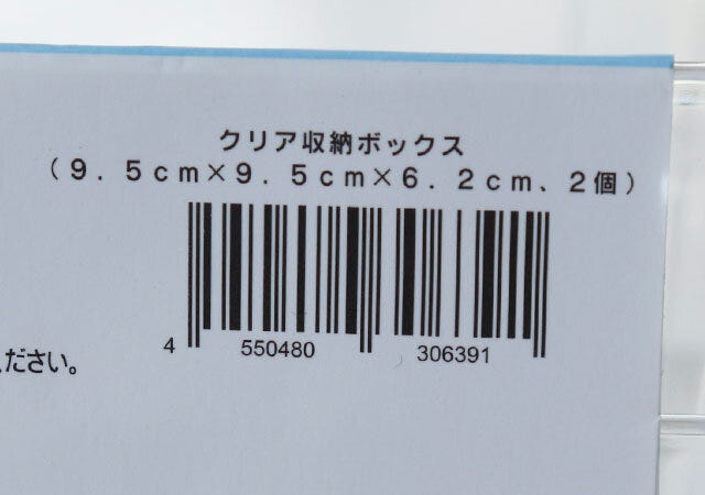 ダイソー　クリア収納ボックス　バーコード