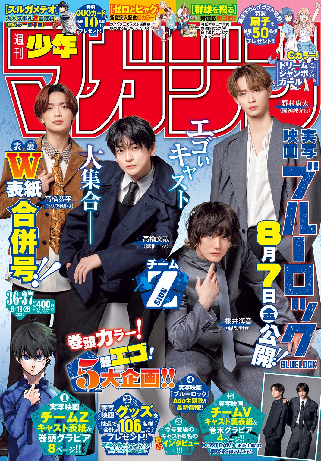 実写版「ブルーロック」高橋文哉・櫻井海音ら「週刊少年マガジン」史上初“男性俳優両面表紙” アニメ声優との対談実現