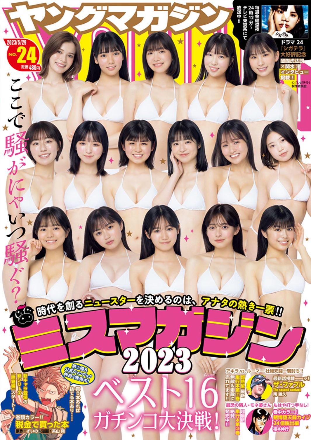 「ヤングマガジン」24号（5月15日発売）表紙：「ミスマガジン2023」ベスト16（C）講談社