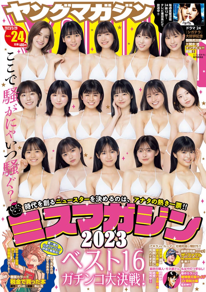 「ヤングマガジン」24号(5月15日発売)表紙:「ミスマガジン2023」ベスト16(C)講談社