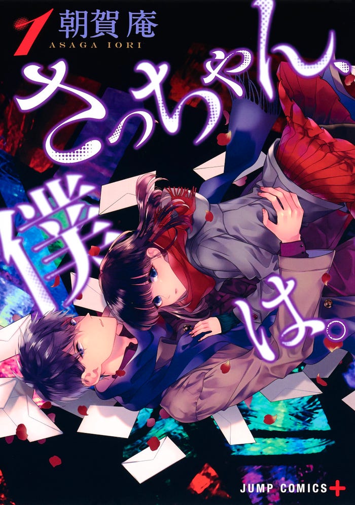 「さっちゃん、僕は。」(C)朝賀庵/集英社