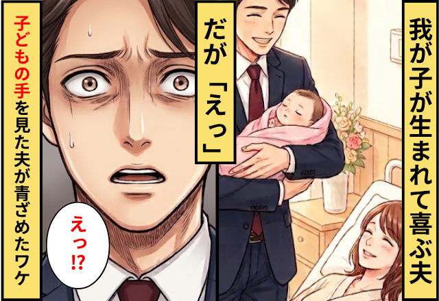 「可愛すぎる」我が子が生まれて喜ぶ夫！だが「えっ」子どもの手を見た夫が青ざめたワケ