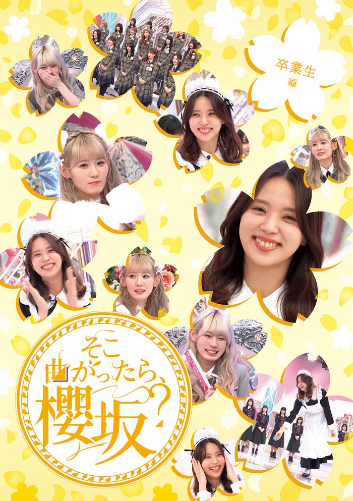 「そこ曲がったら、櫻坂?」のBlu-ray/卒業生編(提供写真)