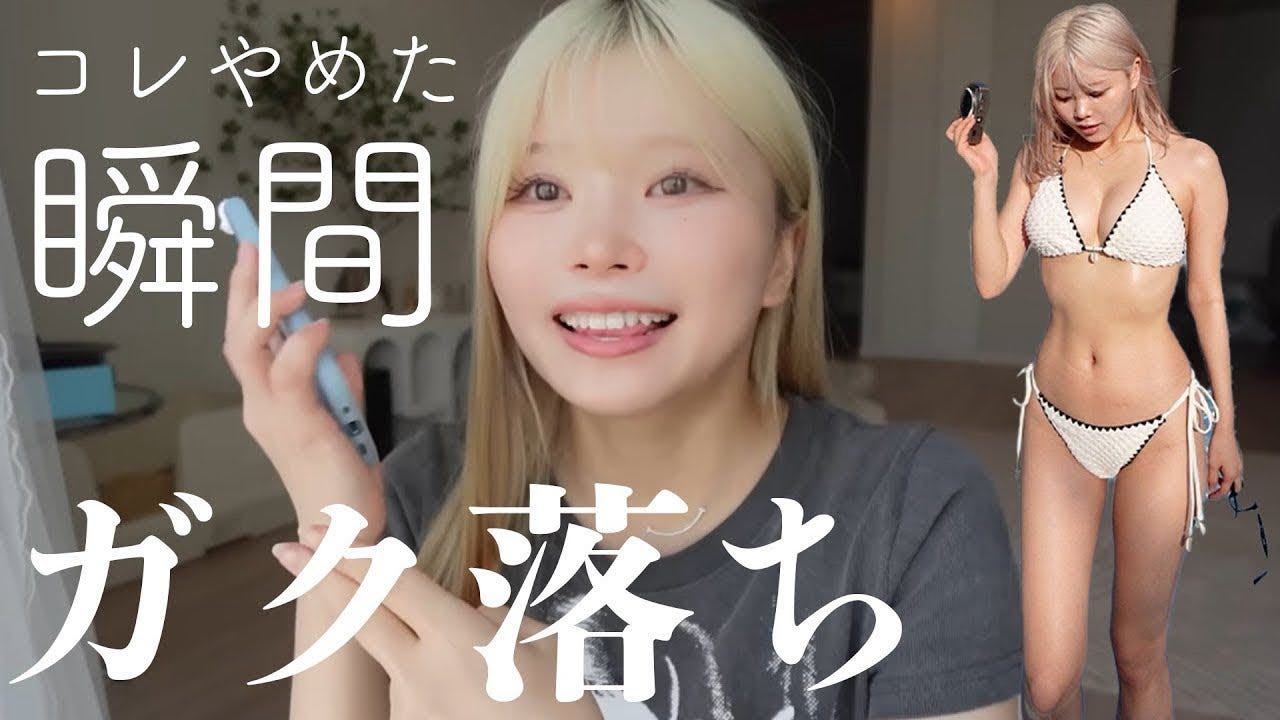 痩せたい人必見！大人気女性YouTuberが20kg痩せるためにしたこととは？