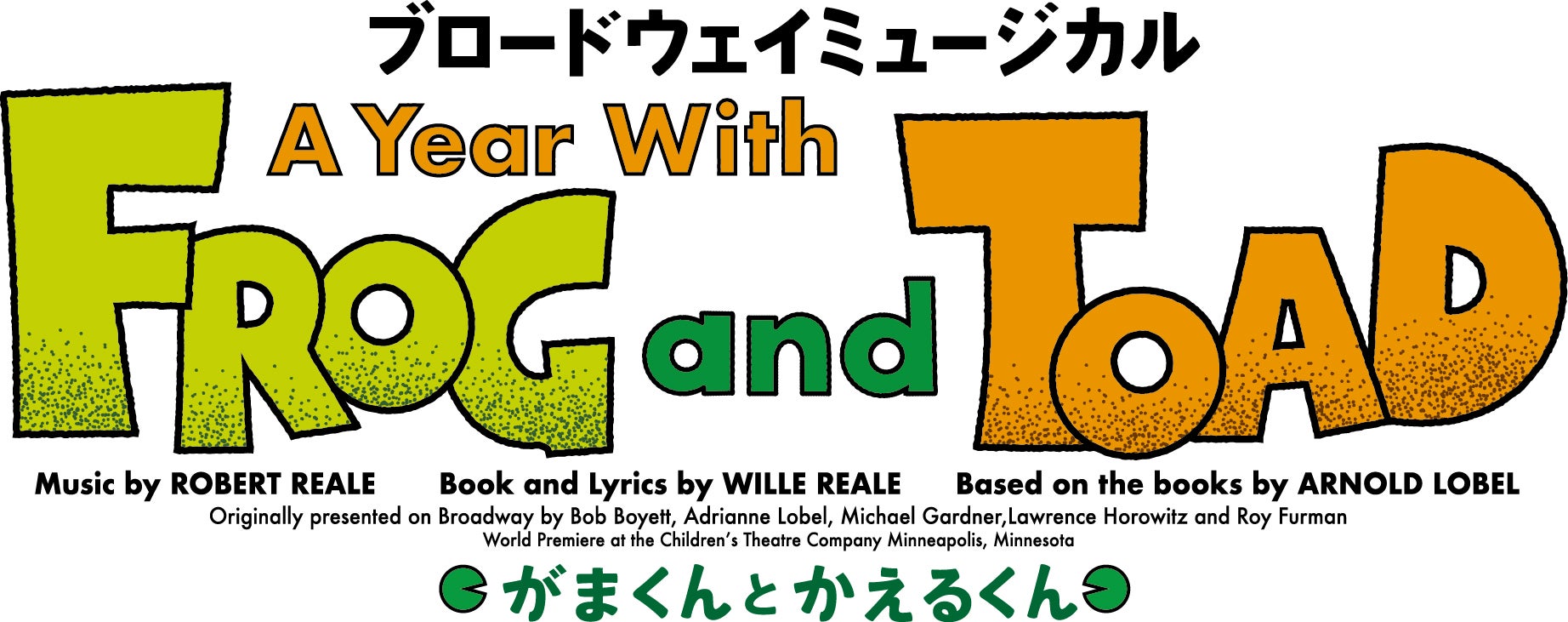 「A Year with Frog and Toad〜がまくんとかえるくん」（提供写真）