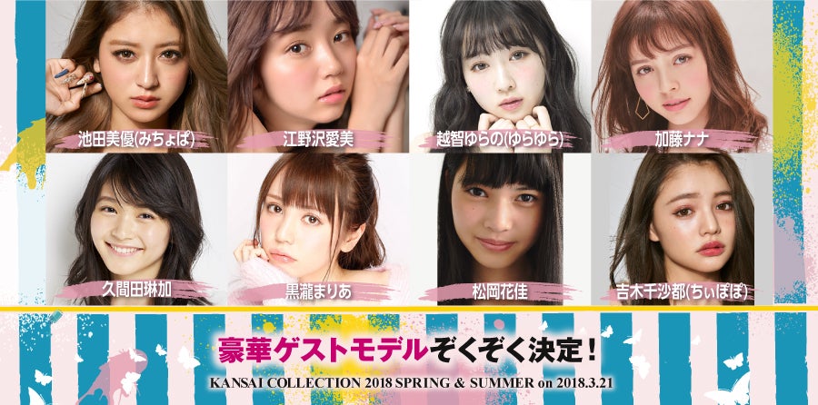 「KANSAI COLLECTION 2018 SPRING＆SUMMER」に出演するゲストモデル （提供写真）