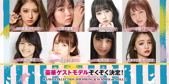 「KANSAI COLLECTION 2018 SPRING&SUMMER」に出演するゲストモデル (提供写真)