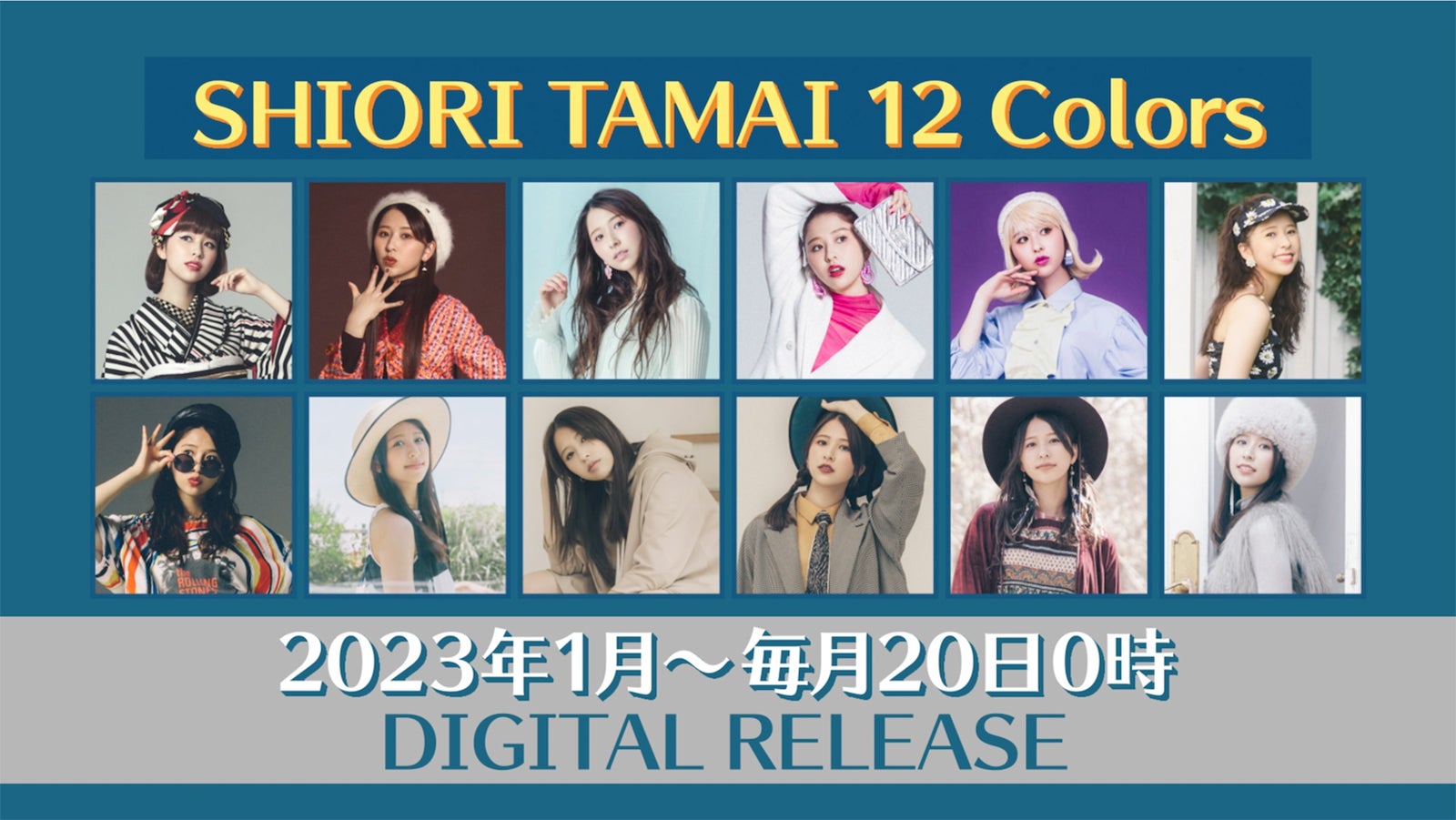 玉井詩織ソロプロジェクト「SHIORI TAMAI 12 Colors」 （提供写真）