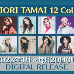 玉井詩織ソロプロジェクト「SHIORI TAMAI 12 Colors」 （提供写真）