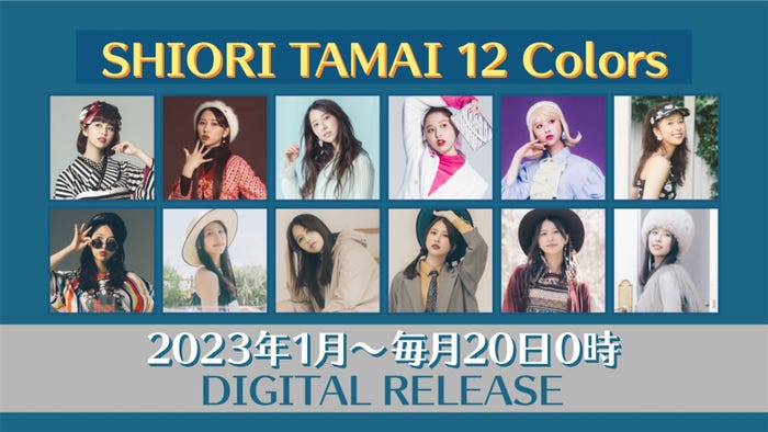 玉井詩織ソロプロジェクト「SHIORI TAMAI 12 Colors」 (提供写真)
