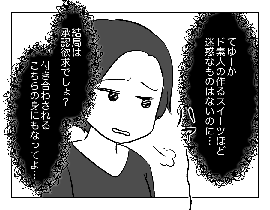【義妹、手作りスイーツで承認欲求？】ド素人の作るスイーツは迷惑なのに～！＜第4話＞#4コマ母道場