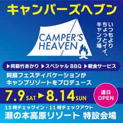 「ASO CAMPAER’S HEAVEN」（提供写真）
