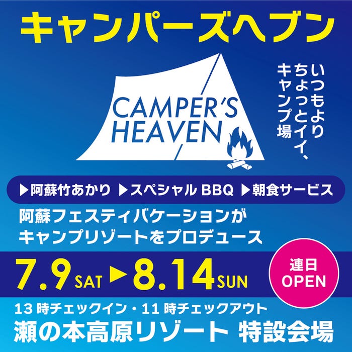 「ASO CAMPAER’S HEAVEN」(提供写真)