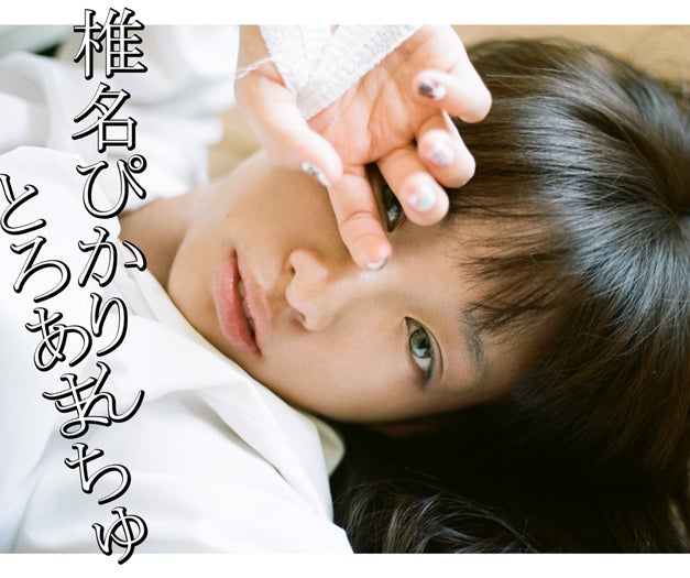 椎名ぴかりん2ndシングル「とろあまちゅ」2013年10月16日発売【CD】