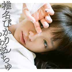 椎名ぴかりん2ndシングル「とろあまちゅ」2013年10月16日発売【CD】