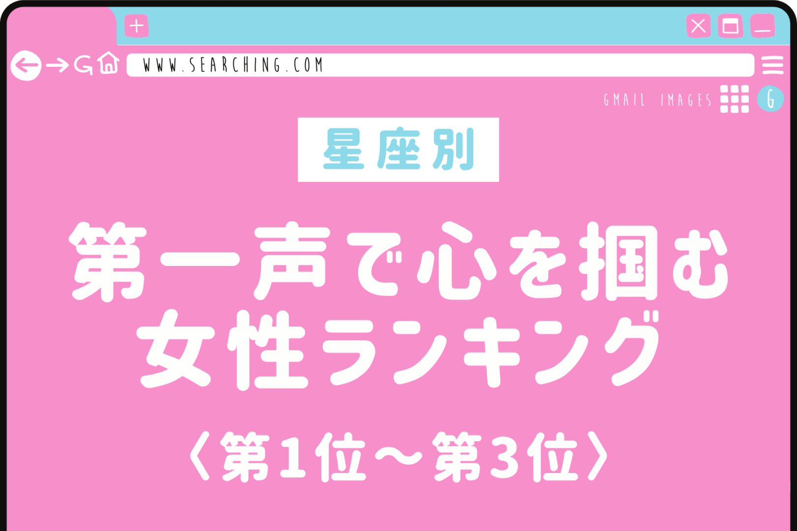 【星座別】「うわ、面白い子だな」第一声で心を掴む女性ランキング＜第１位～第３位＞