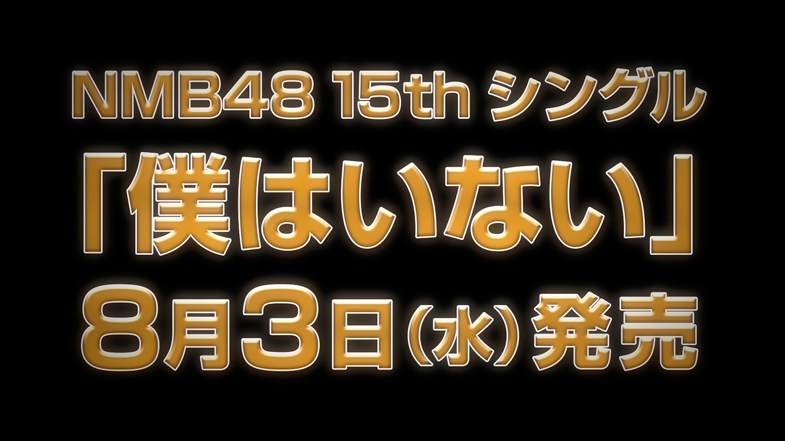15thシングル「僕はいない」リリース発表の様子（C）NMB48